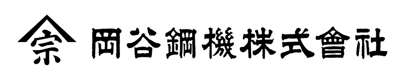 岡谷鋼機